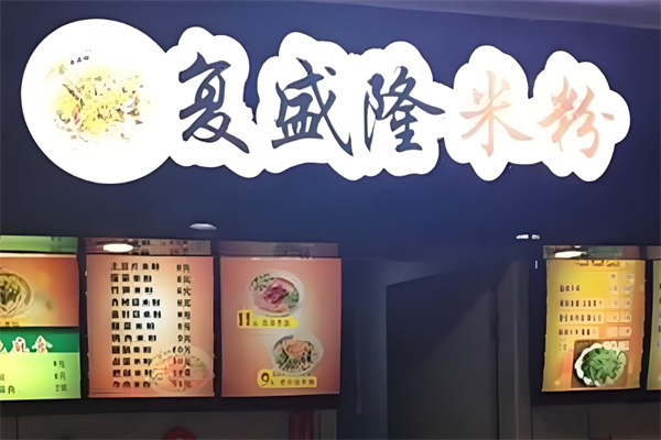 复盛隆米粉