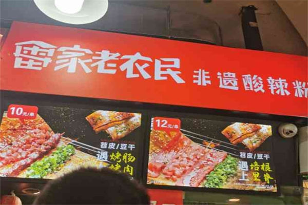 雷家老农民酸辣粉