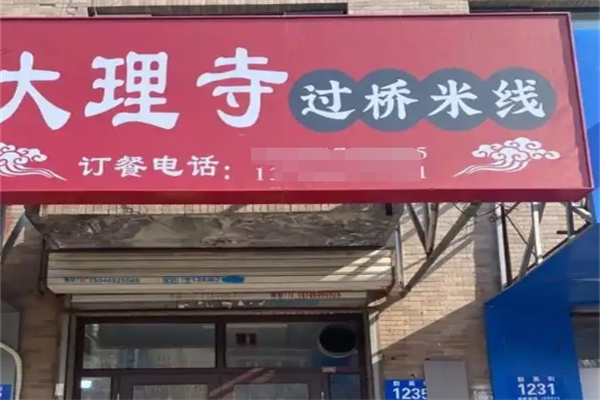 大理寺米线