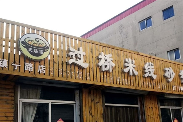 天赐福过桥米线