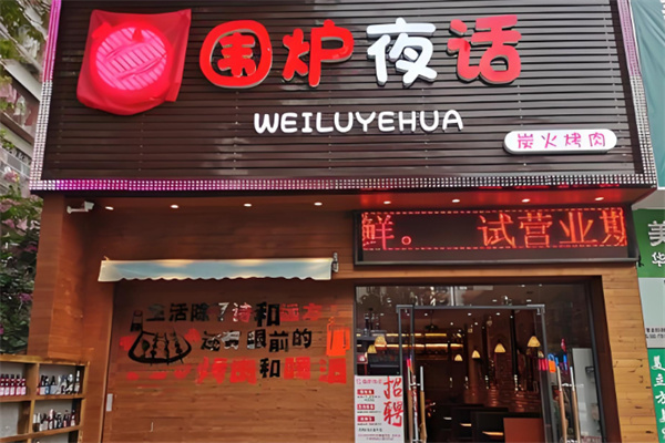 围炉夜话炭火烤肉