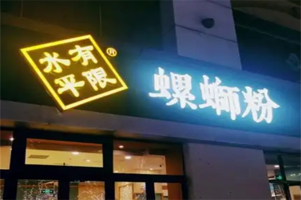 水平有限螺蛳粉