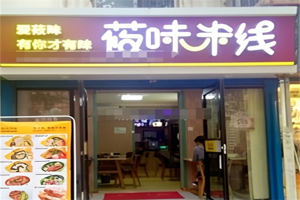 莜味米线