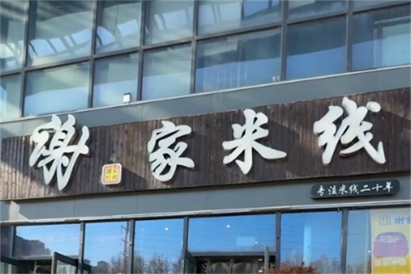谢家米线