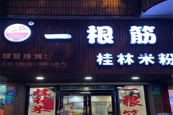 一根筋桂林米粉