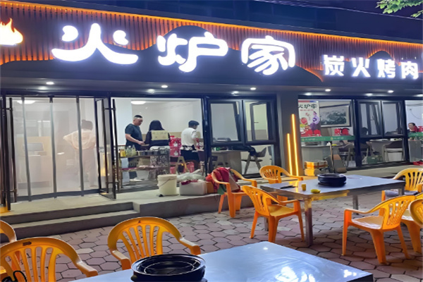 火炉家烤肉