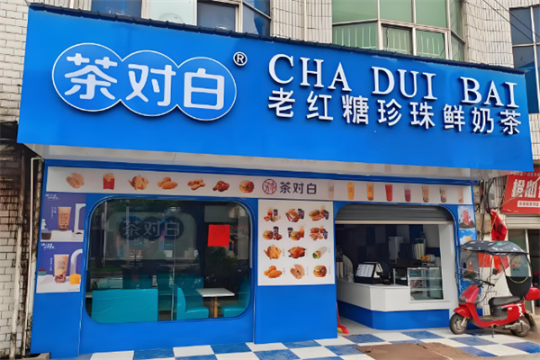 茶对白奶茶店