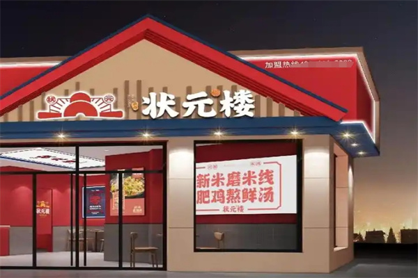 状元楼米线