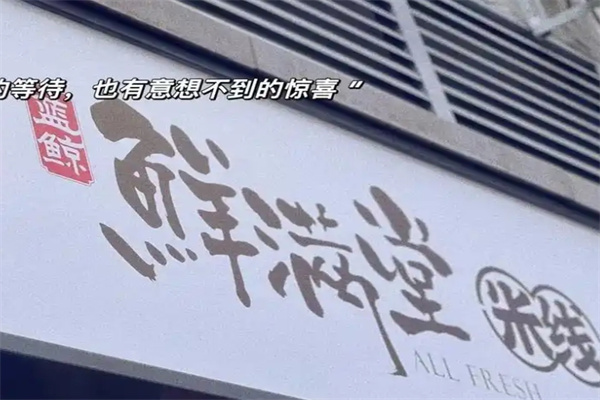 鲜满堂石锅米线