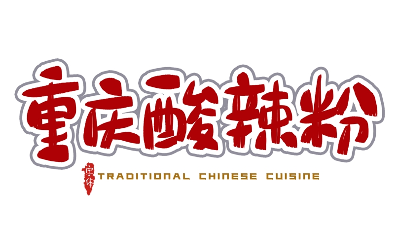 重庆酸辣粉