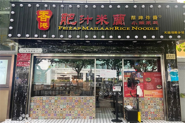 香港肥汁米兰小锅米线