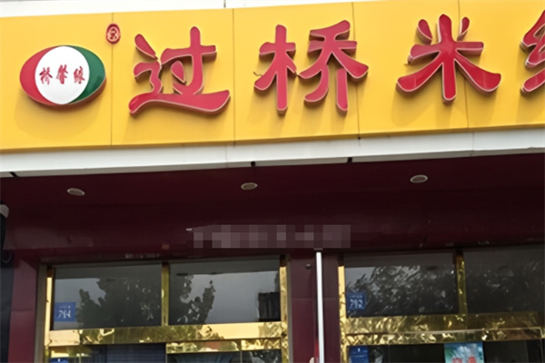 桥馨缘过桥米线