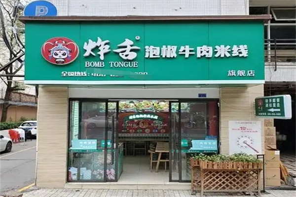 炸舌泡椒牛肉米线