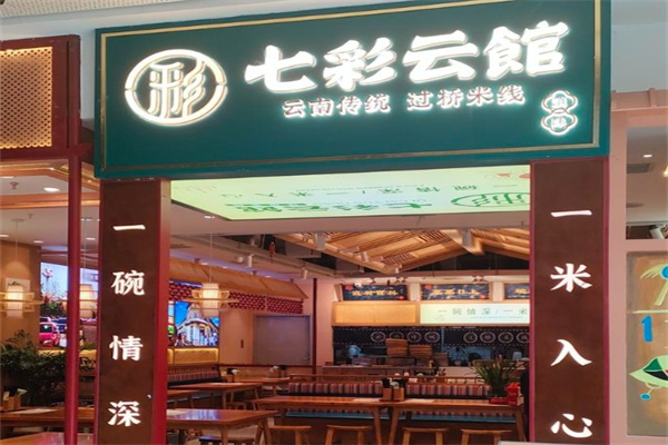 七彩云馆过桥米线