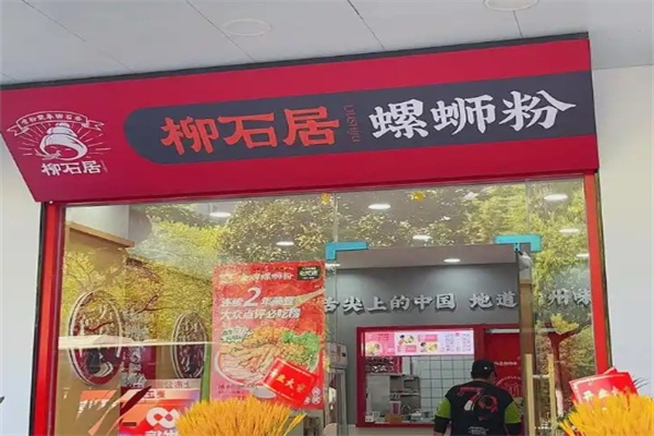 柳石居螺蛳粉