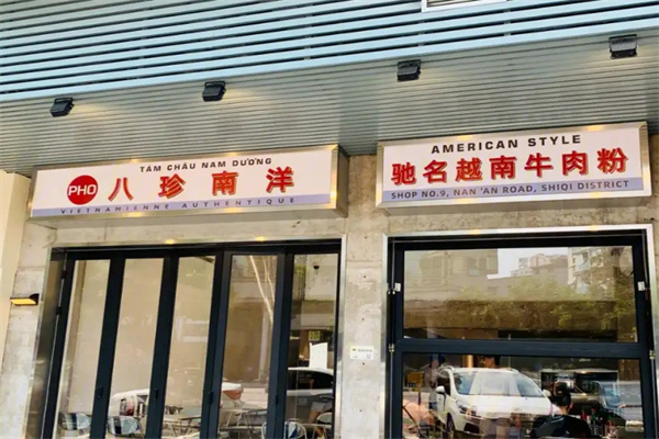 八珍南洋越南粉