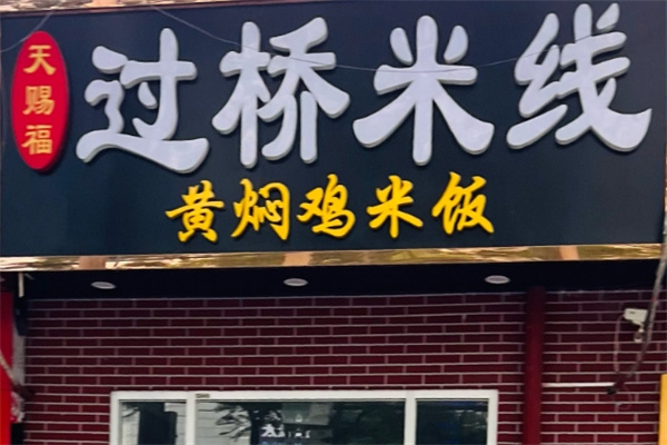 天赐福过桥米线