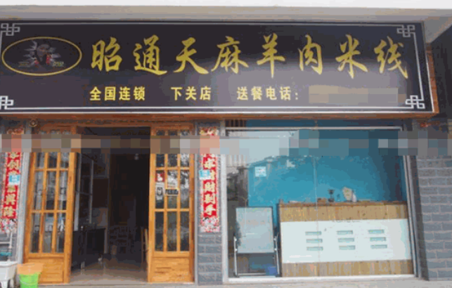 昭通天麻羊肉米线
