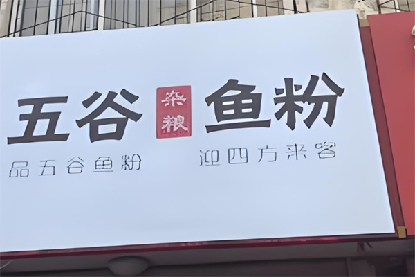 五谷杂粮鱼粉