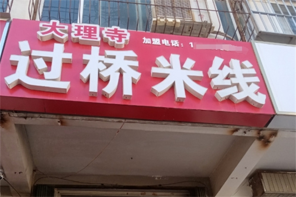 大理寺米线