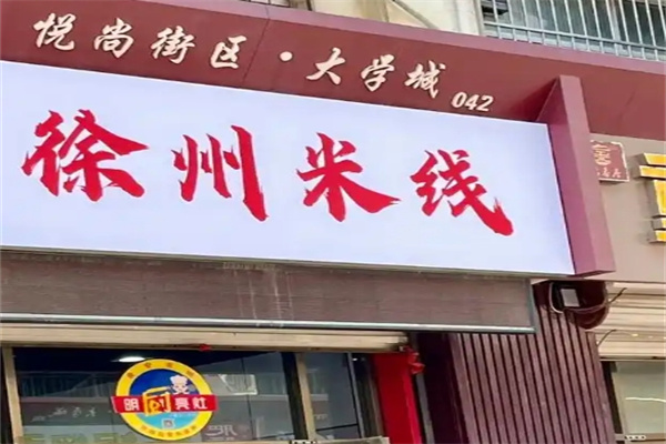 徐州新生米线