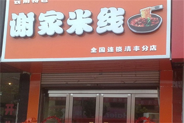 谢家米线