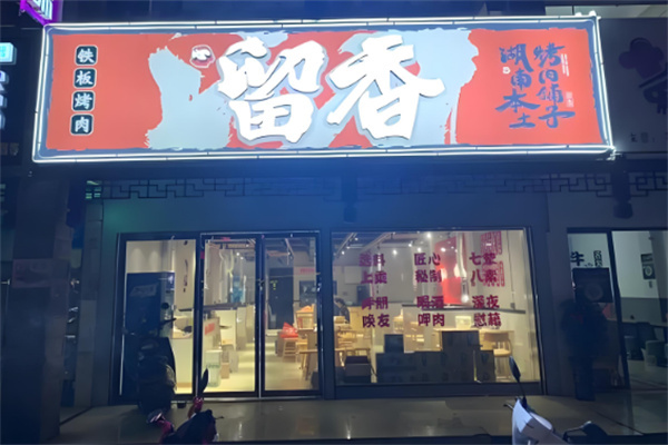 留香烤肉