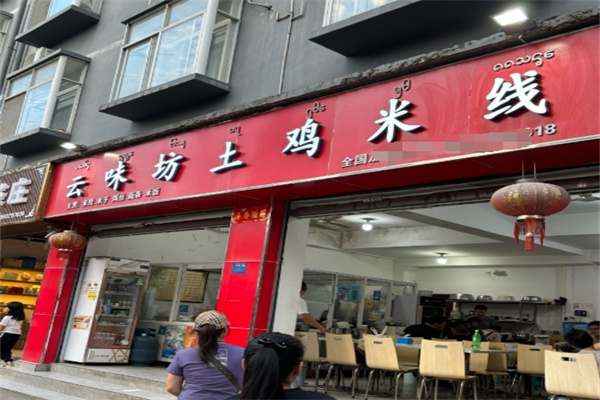 云味坊土鸡米线