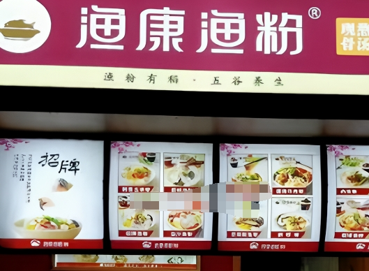 渔康渔粉