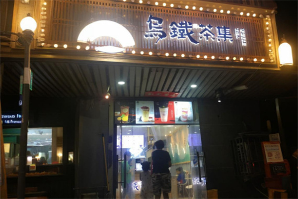 乌铁茶集