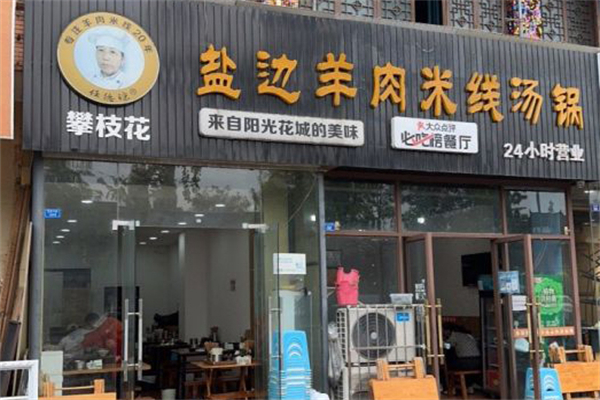 任德琼盐边羊肉米线
