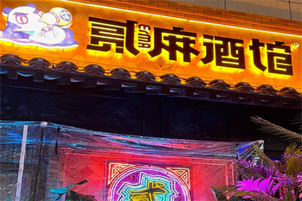 贰麻酒馆