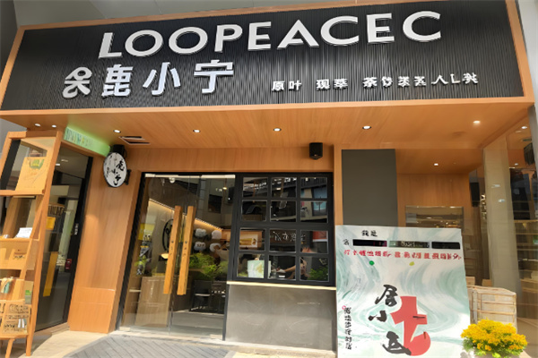 鹿小宁奶茶店