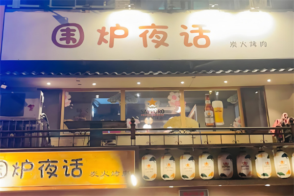 围炉夜话炭火烤肉
