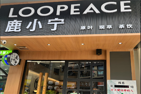 鹿小宁奶茶店