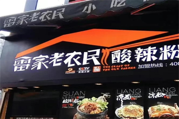 雷家老农民酸辣粉