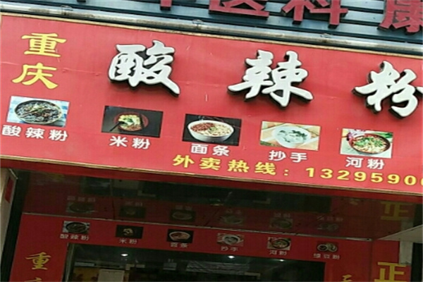 重庆酸辣粉