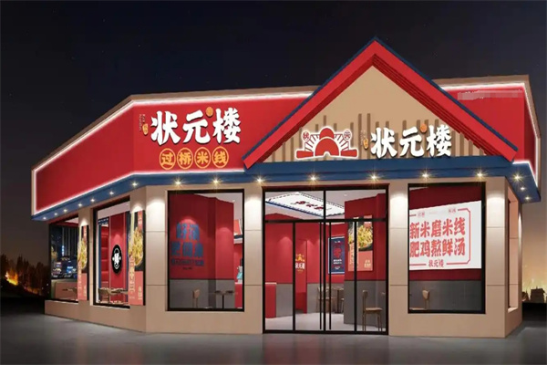 状元楼米线