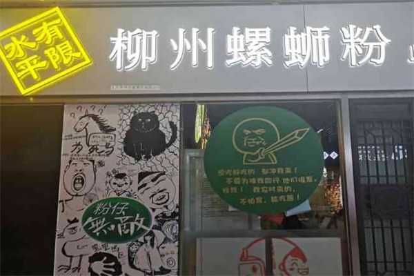 水平有限螺蛳粉