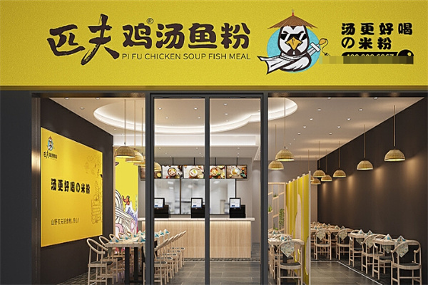 匹夫鸡汤鱼粉