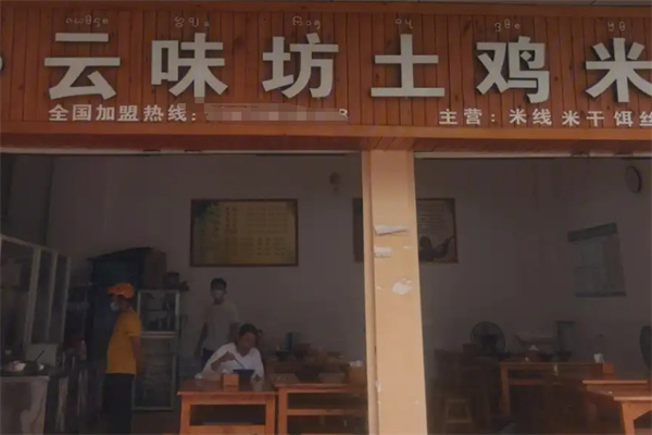 云味坊土鸡米线