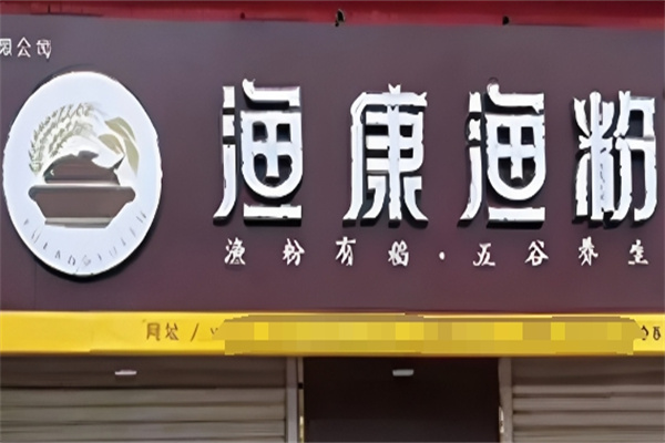 渔康渔粉