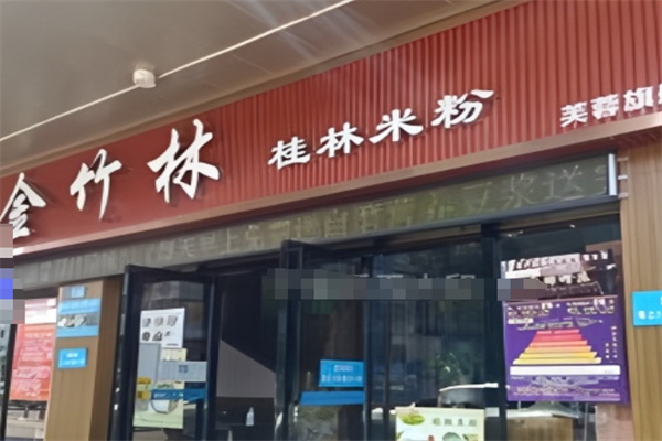 金竹林桂林米粉