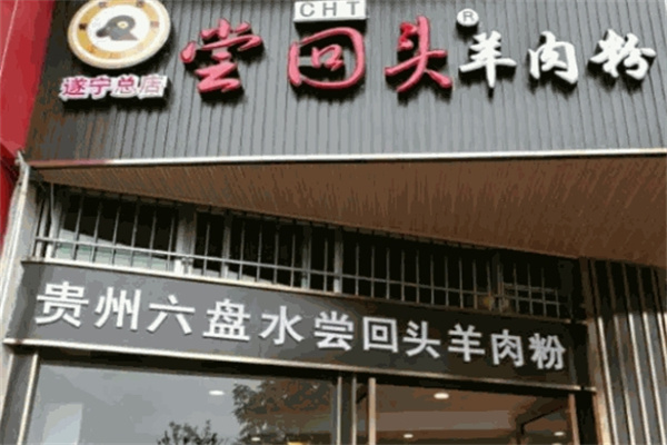 尝回头羊肉粉