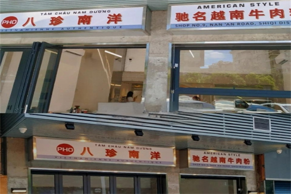 八珍南洋越南粉