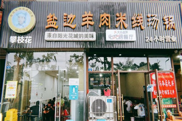 任德琼盐边羊肉米线
