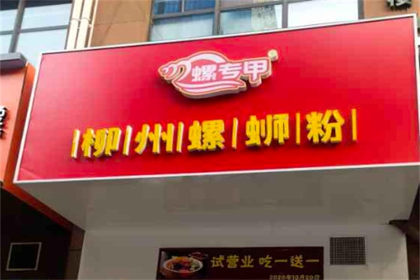 螺专甲柳州螺蛳粉