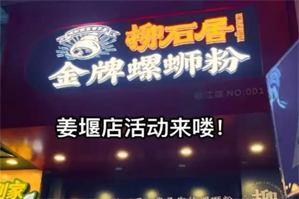 柳石居螺蛳粉