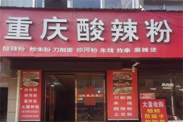 重庆酸辣粉