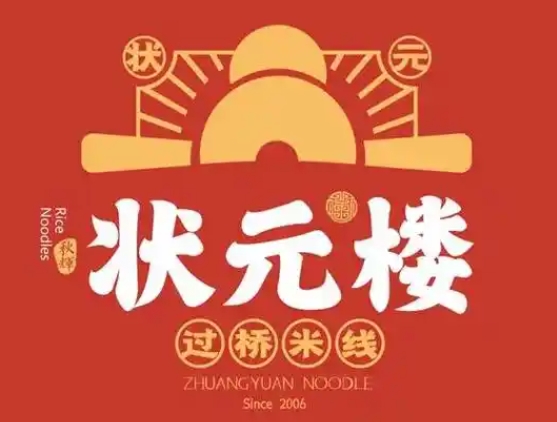 状元楼米线